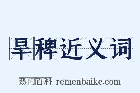 旱稗近义词是什么意思的图片